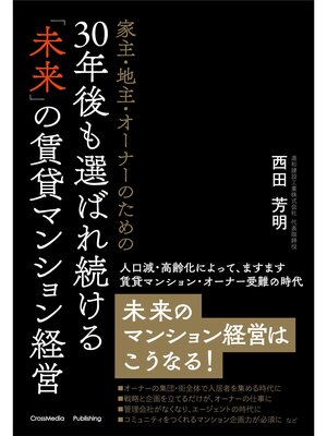 cover image of 家主・地主・オーナーのための30年後も選ばれ続ける「未来」の賃貸マンション経営